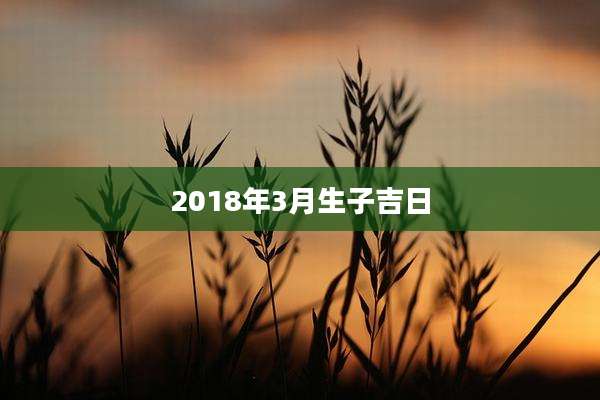 2018年3月生子吉日