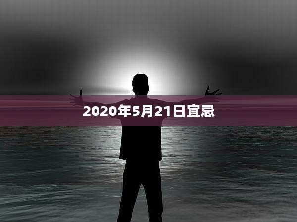 2020年5月21日宜忌