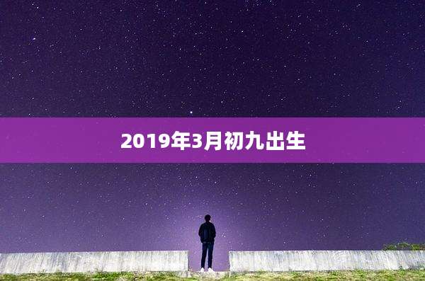 2019年3月初九出生
