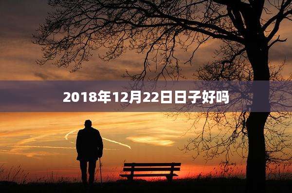 2018年12月22日日子好吗