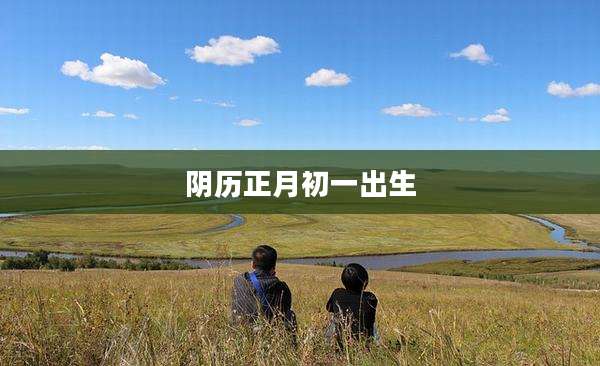 阴历正月初一出生