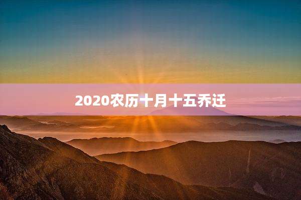 2020农历十月十五乔迁