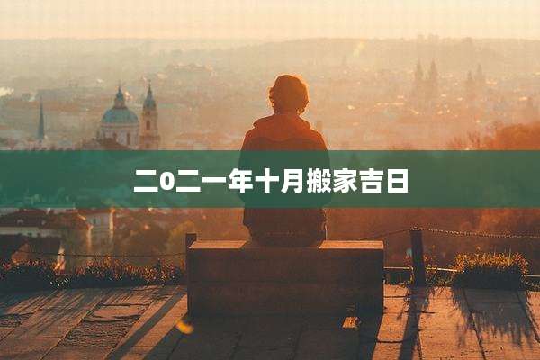 二0二一年十月搬家吉日