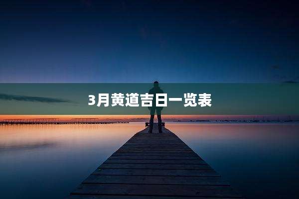 3月黄道吉日一览表