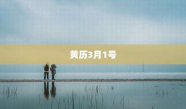 黄历3月1号