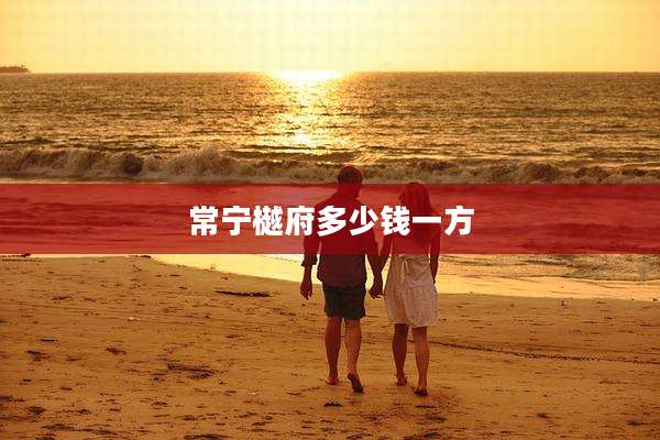 常宁樾府多少钱一方