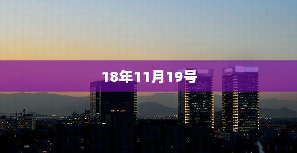 18年11月19号