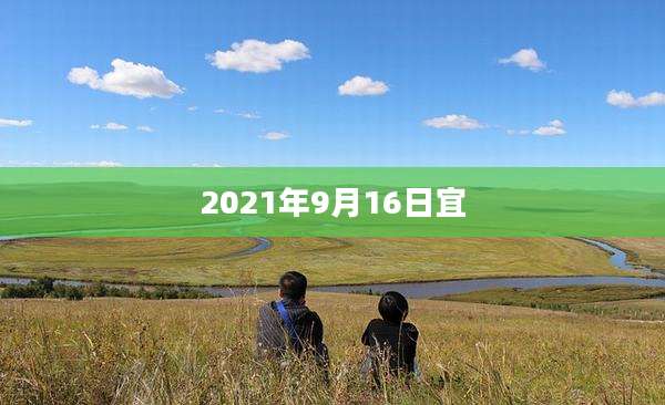 2021年9月16日宜