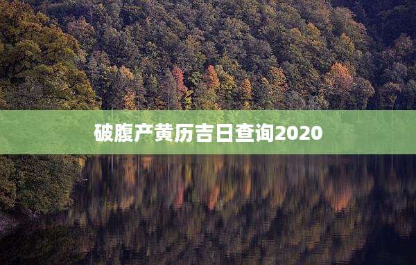 破腹产黄历吉日查询2020