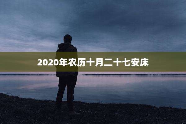 2020年农历十月二十七安床