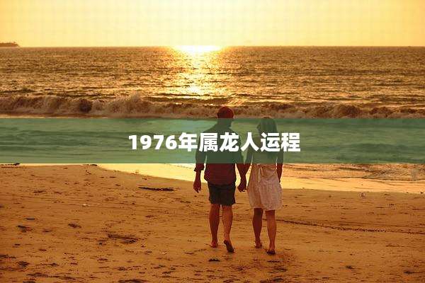 1976年属龙人运程