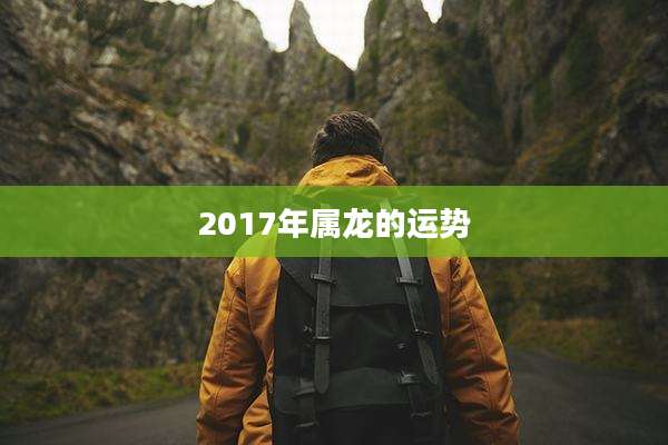 2017年属龙的运势