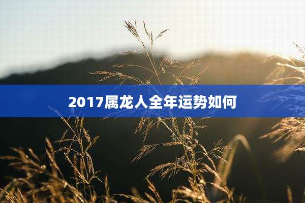 2017属龙人全年运势如何
