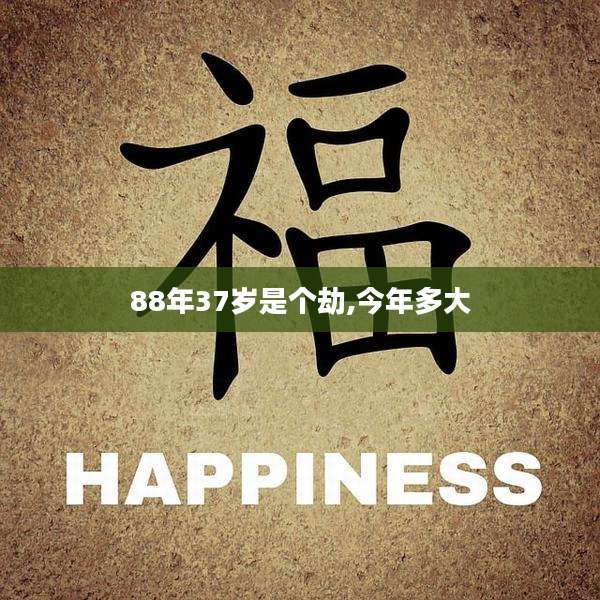 88年37岁是个劫,今年多大
