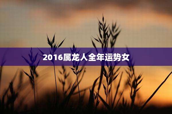 2016属龙人全年运势女