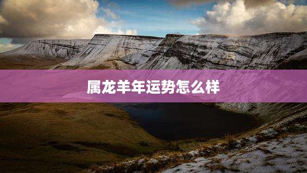 属龙羊年运势怎么样