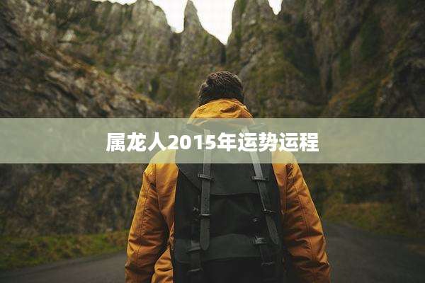 属龙人2015年运势运程
