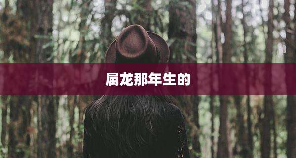 属龙那年生的