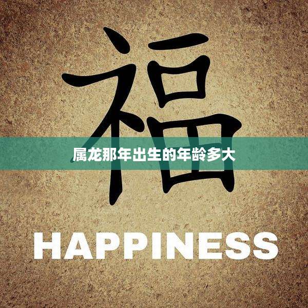 属龙那年出生的年龄多大