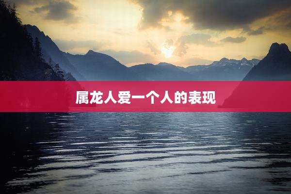 属龙人爱一个人的表现