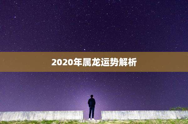 2020年属龙运势解析