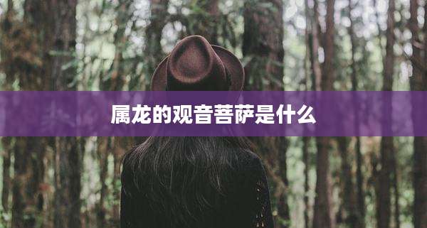 属龙的观音菩萨是什么