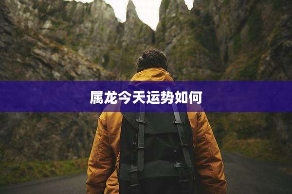 属龙今天运势如何