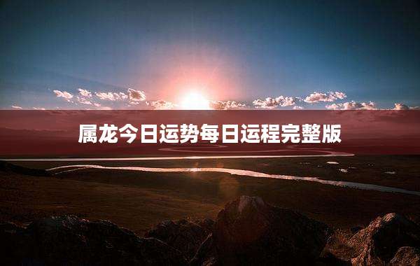 属龙今日运势每日运程完整版