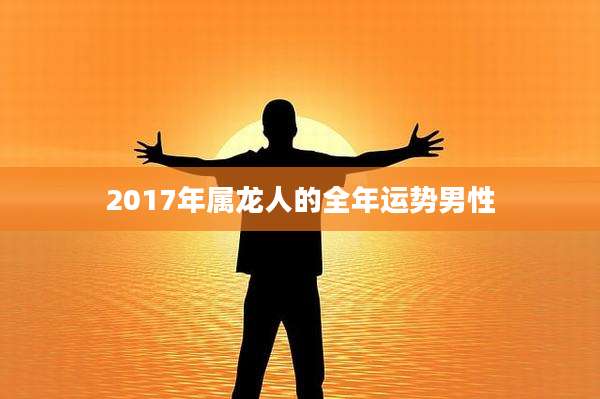 2017年属龙人的全年运势男性