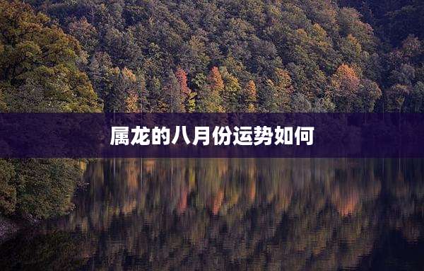 属龙的八月份运势如何