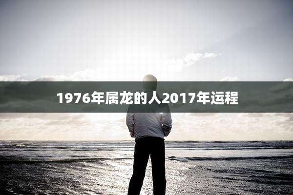 1976年属龙的人2017年运程