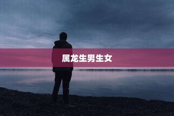 属龙生男生女