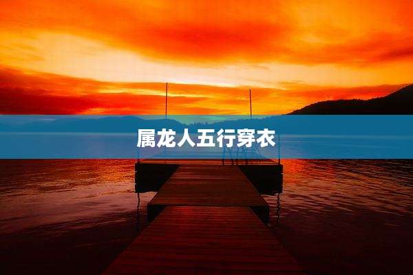 属龙人五行穿衣
