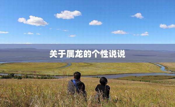 关于属龙的个性说说