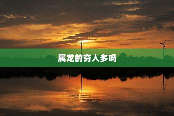 属龙的穷人多吗