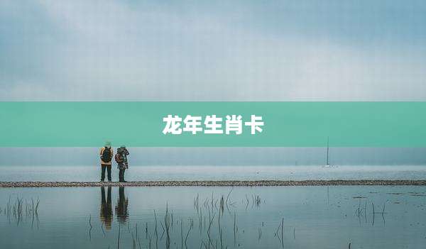 龙年生肖卡