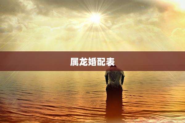 属龙婚配表