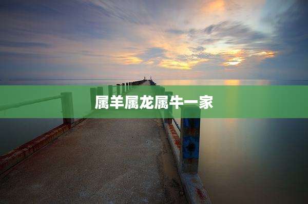 属羊属龙属牛一家