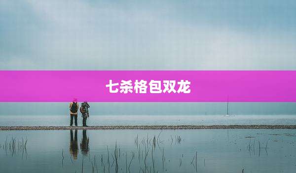 七杀格包双龙