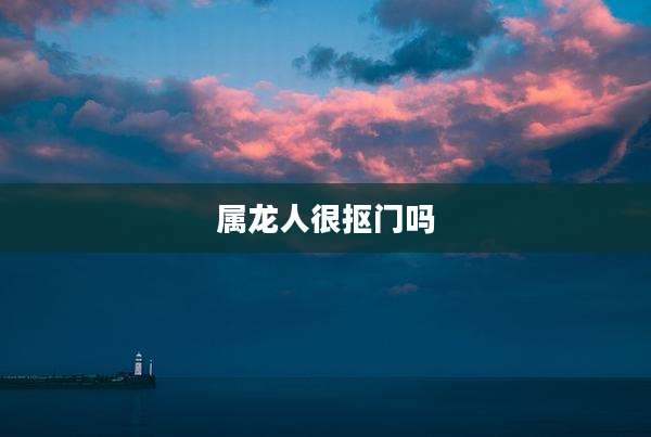 属龙人很抠门吗