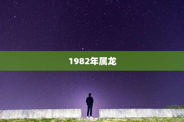 1982年属龙