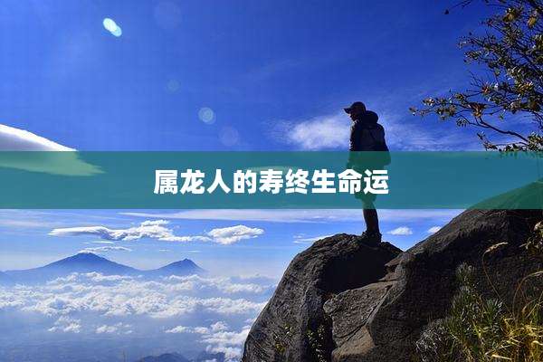 属龙人的寿终生命运
