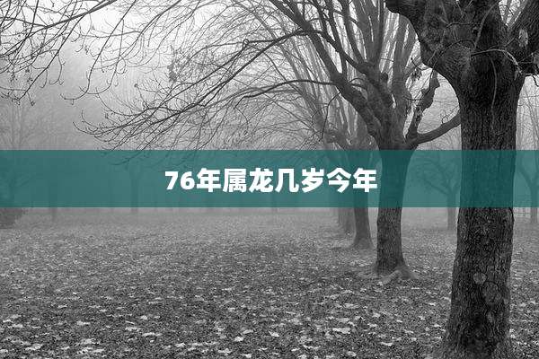 76年属龙几岁今年