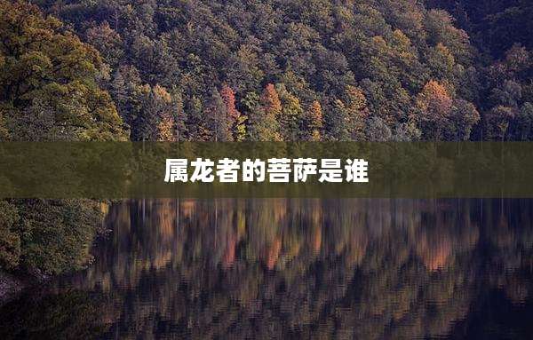 属龙者的菩萨是谁