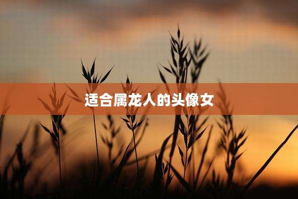 适合属龙人的头像女