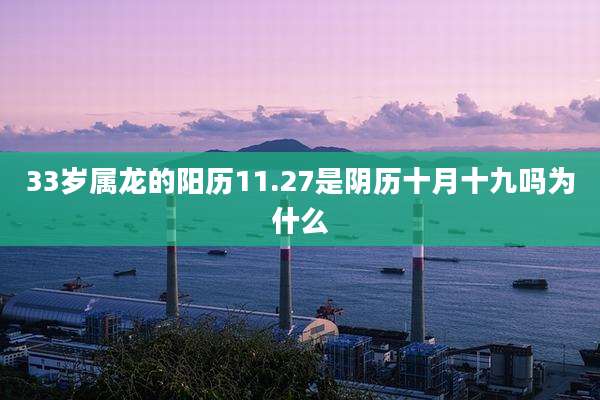 33岁属龙的阳历11.27是阴历十月十九吗为什么