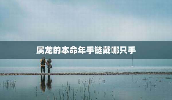 属龙的本命年手链戴哪只手