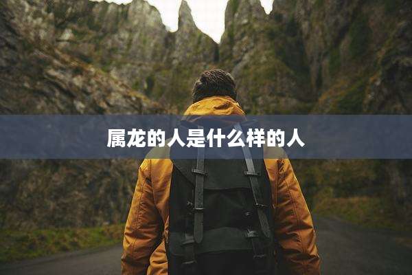 属龙的人是什么样的人