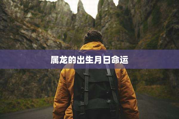 属龙的出生月日命运