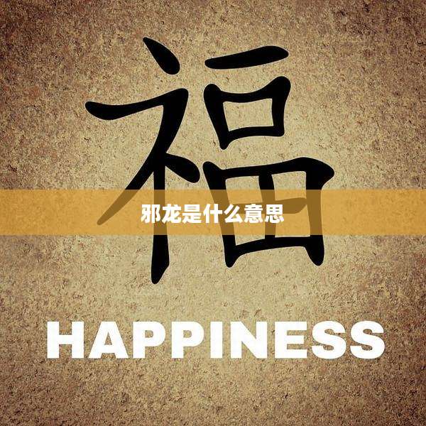 邪龙是什么意思